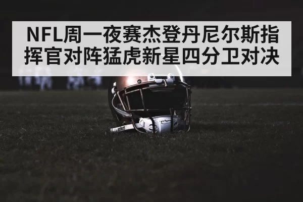 NFL周一夜赛杰登丹尼尔斯指挥官对阵猛虎新星四分卫对决