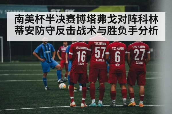 南美杯半决赛博塔弗戈对阵科林蒂安防守反击战术与胜负手分析
