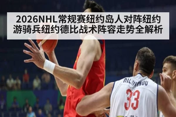 2026NHL常规赛纽约岛人对阵纽约游骑兵纽约德比战术阵容走势全解析