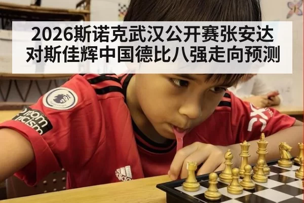 2026斯诺克武汉公开赛张安达对斯佳辉中国德比八强走向预测